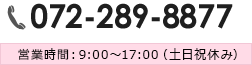 TEL:072-289-8877 cƎԁF9:00`17:00iyjx݁j